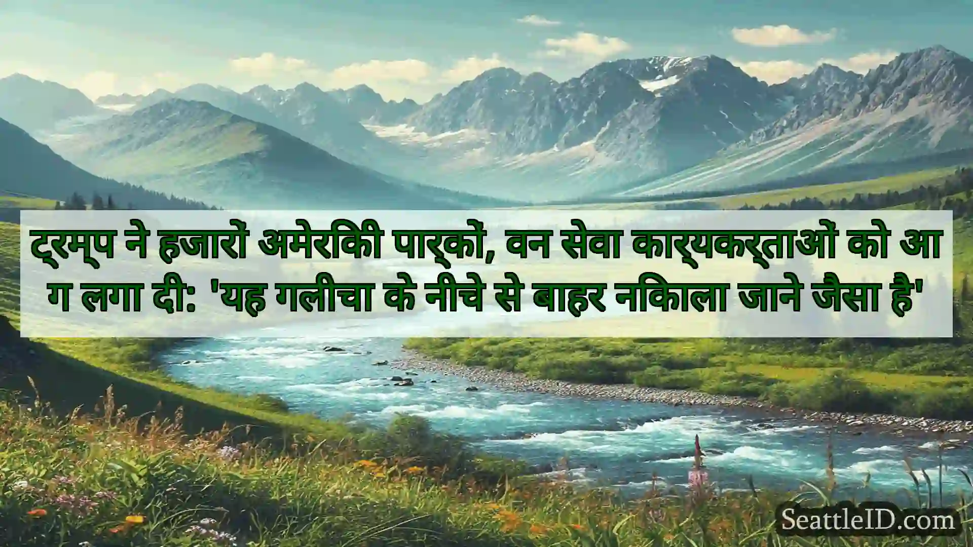 ट्रम्प ने हजारों अमेरिकी पार्कों, वन सेवा