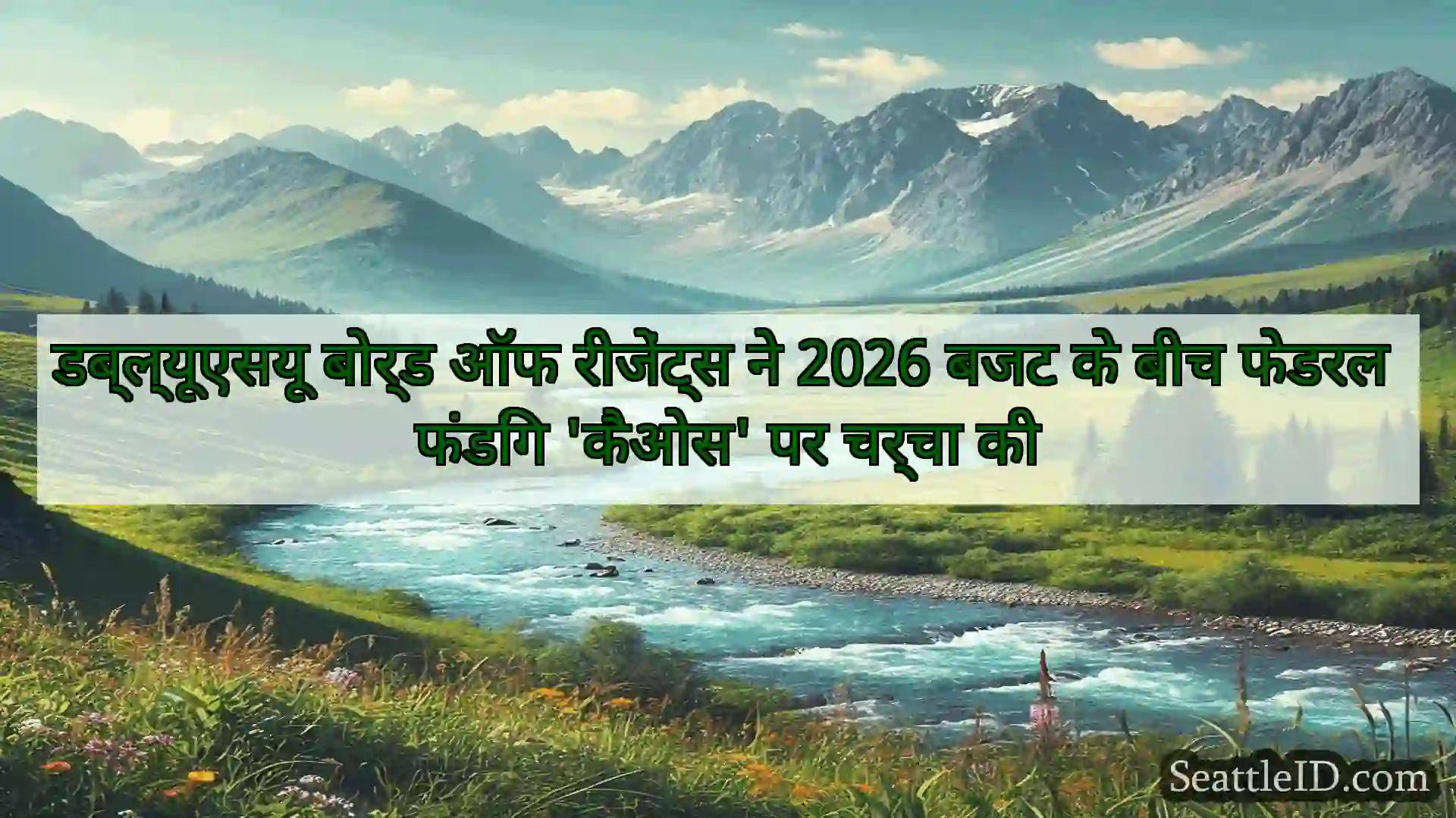 डब्ल्यूएसयू बोर्ड ऑफ रीजेंट्स ने 2026 बजट के बीच