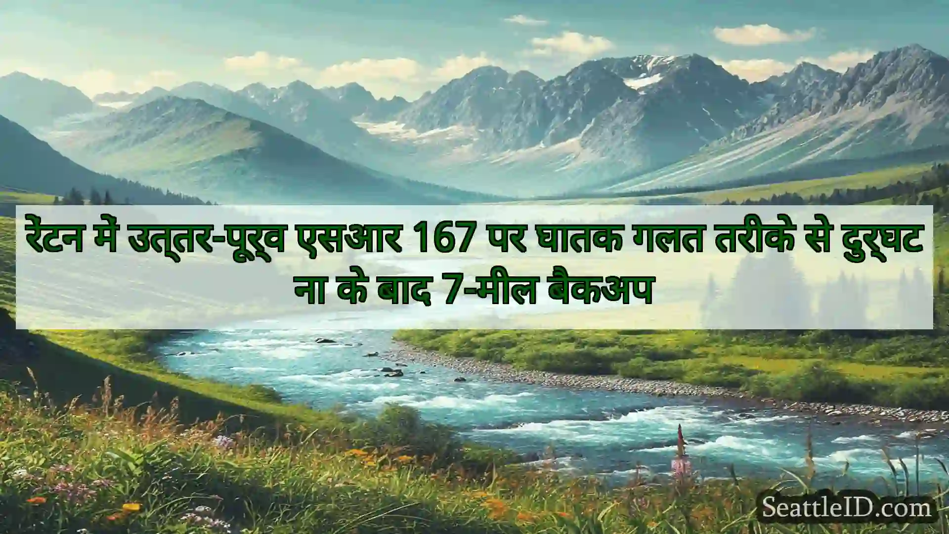 रेंटन में उत्तर-पूर्व एसआर 167 पर घातक गलत तरीके