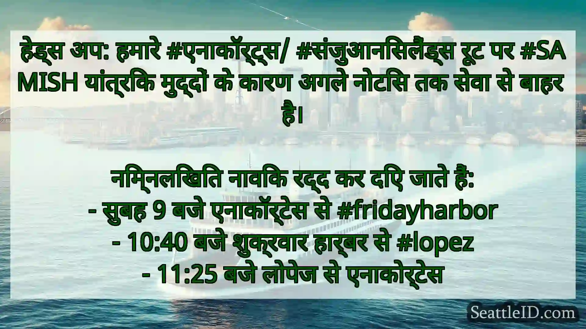 हेड्स अप: हमारे #एनाकॉर्ट्स/ #संजुआनिसलैंड्स रूट