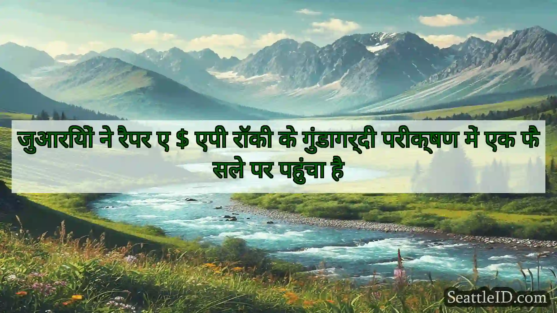 जुआरियों ने रैपर ए $ एपी रॉकी के गुंडागर्दी