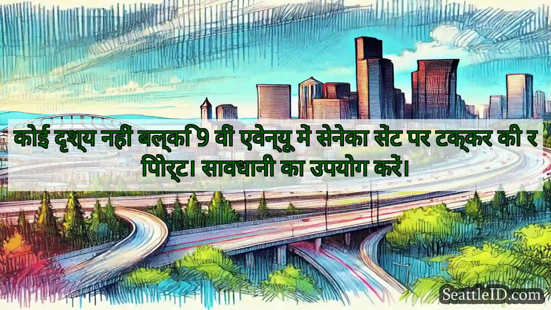 कोई दृश्य नहीं बल्कि 9 वीं एवेन्यू में सेनेका
