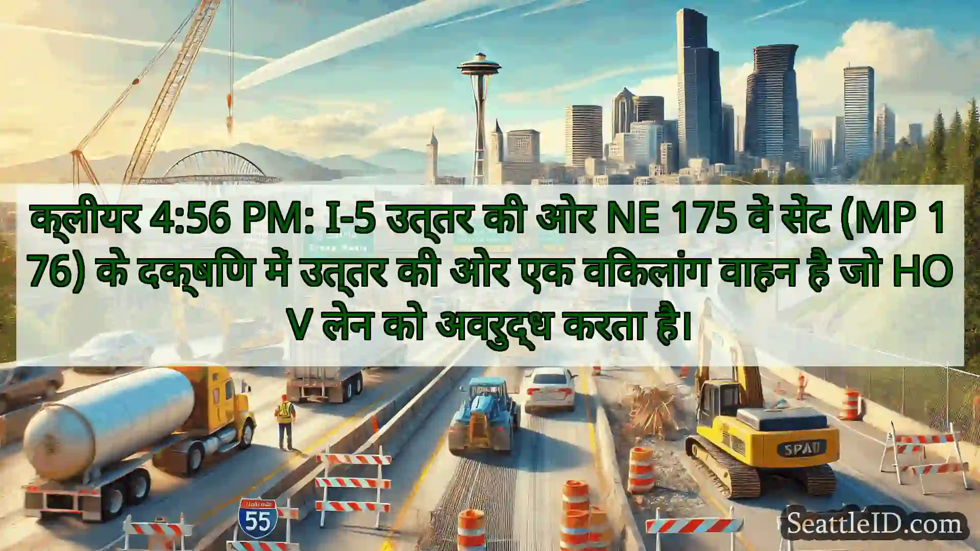 क्लीयर 4:56 PM: I-5 उत्तर की ओर NE 175 वें सेंट