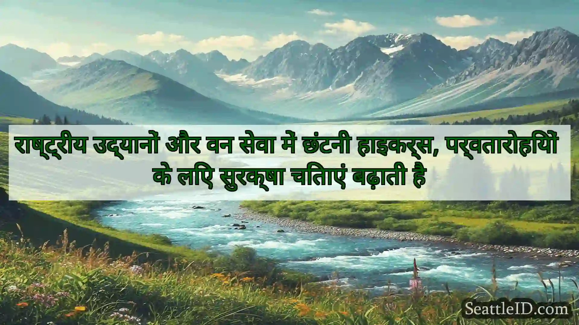 राष्ट्रीय उद्यानों और वन सेवा में छंटनी हाइकर्स,
