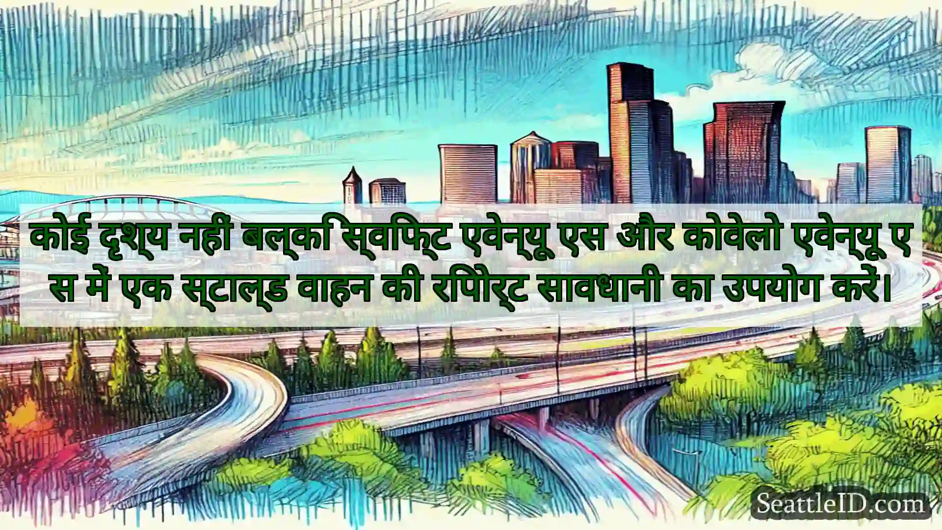कोई दृश्य नहीं बल्कि स्विफ्ट एवेन्यू एस और कोवेलो