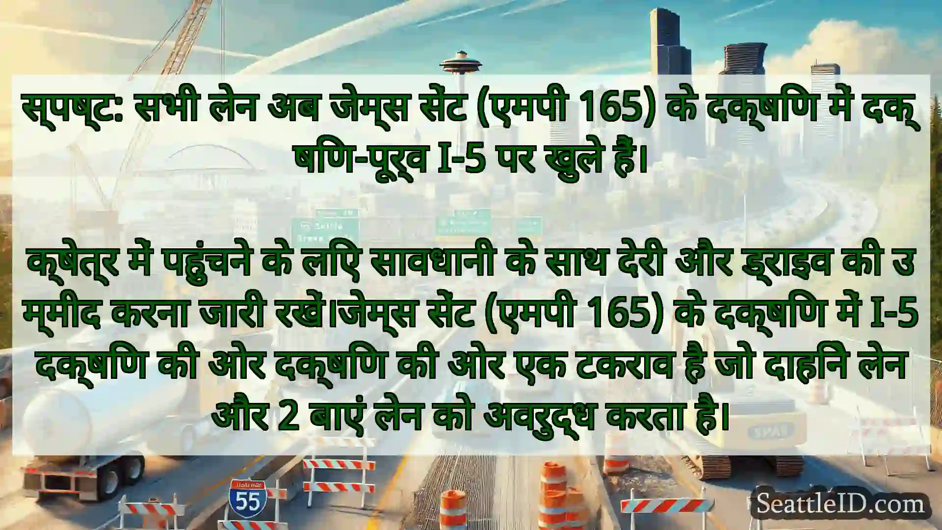 स्पष्ट: सभी लेन अब जेम्स सेंट (एमपी 165) के