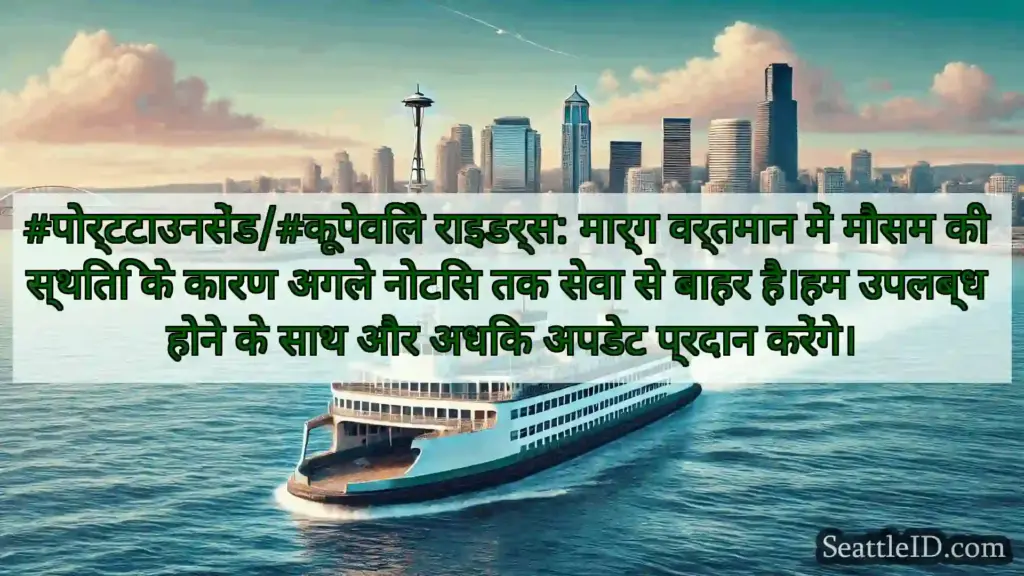 #पोर्टटाउनसेंड/#कूपेविले राइडर्स: मार्ग वर्तमान