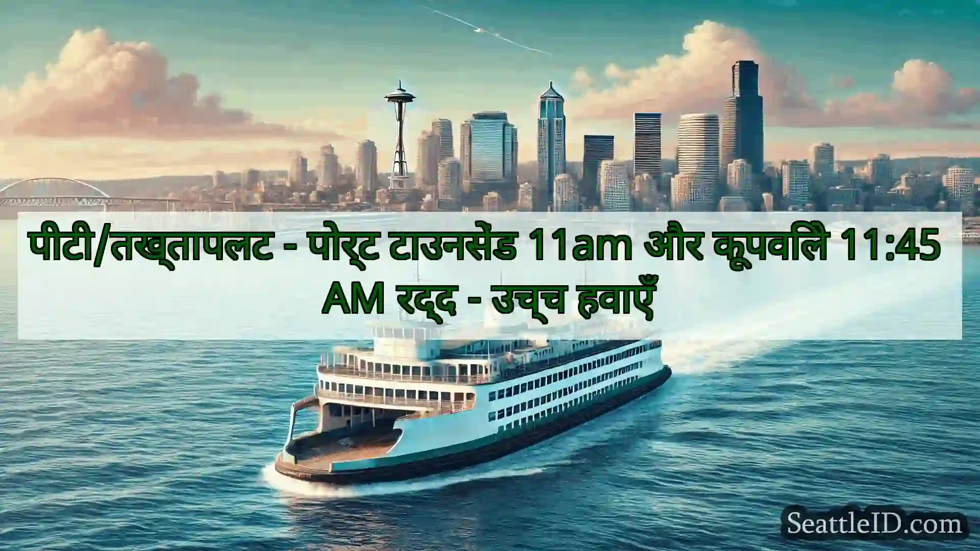 पीटी/तख्तापलट - पोर्ट टाउनसेंड 11am और कूपविले