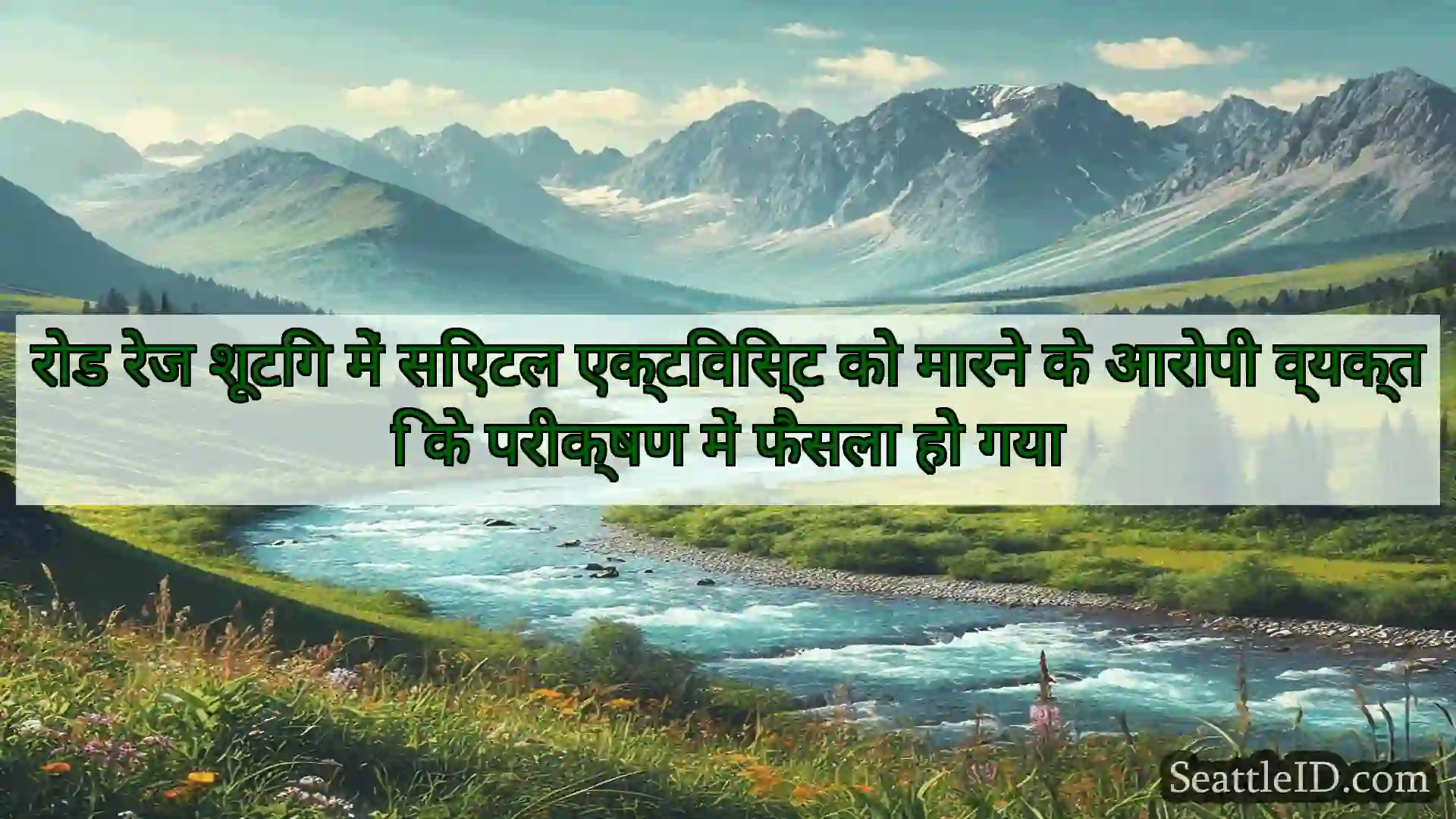 रोड रेज शूटिंग में सिएटल एक्टिविस्ट को मारने के