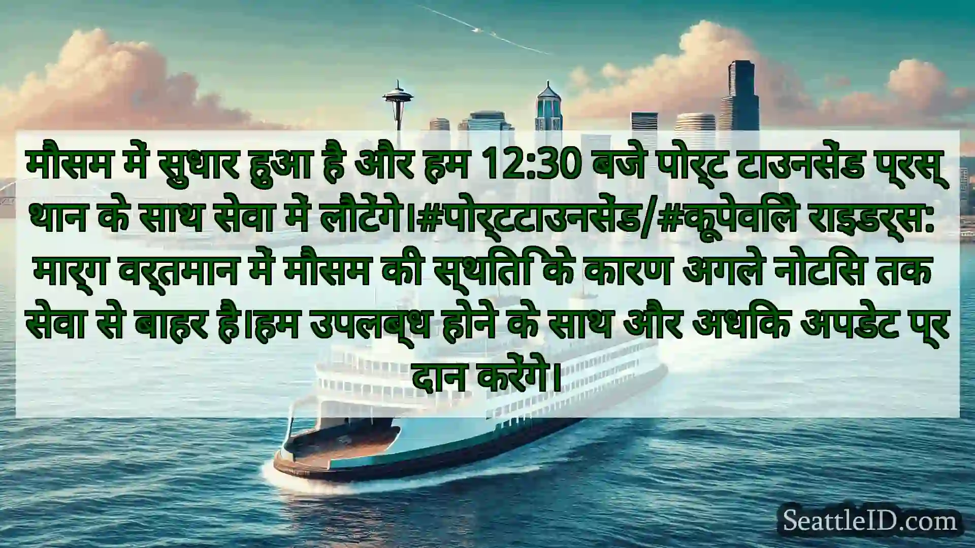 मौसम में सुधार हुआ है और हम 12:30 बजे पोर्ट