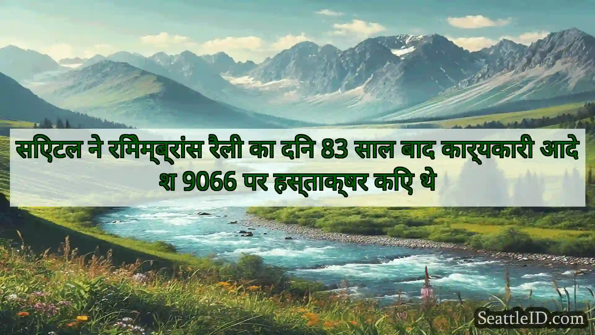 सिएटल ने रिमेम्ब्रांस रैली का दिन 83 साल बाद