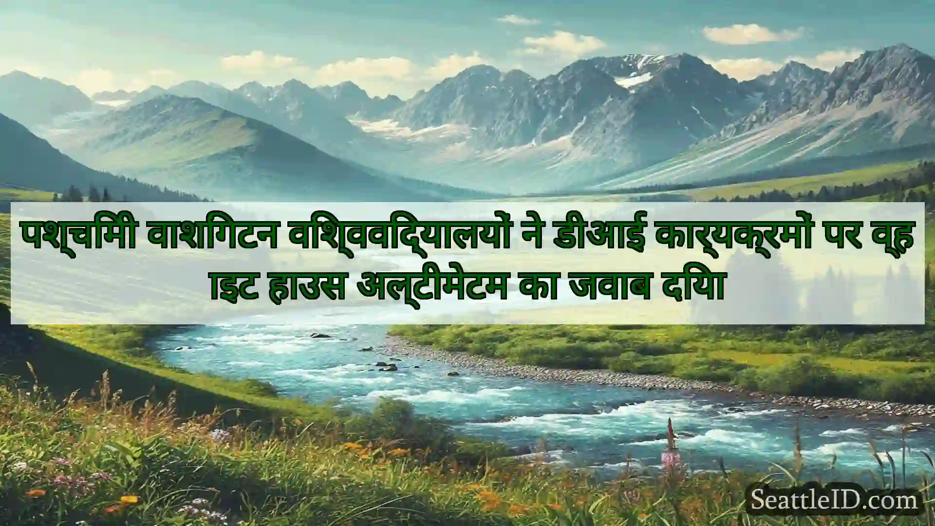 पश्चिमी वाशिंगटन विश्वविद्यालयों ने डीआई