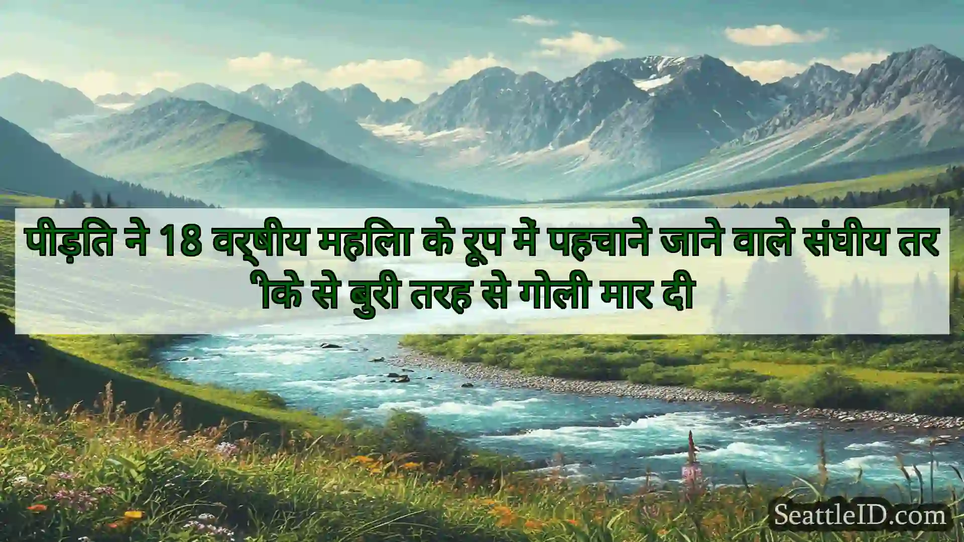 पीड़ित ने 18 वर्षीय महिला के रूप में पहचाने जाने