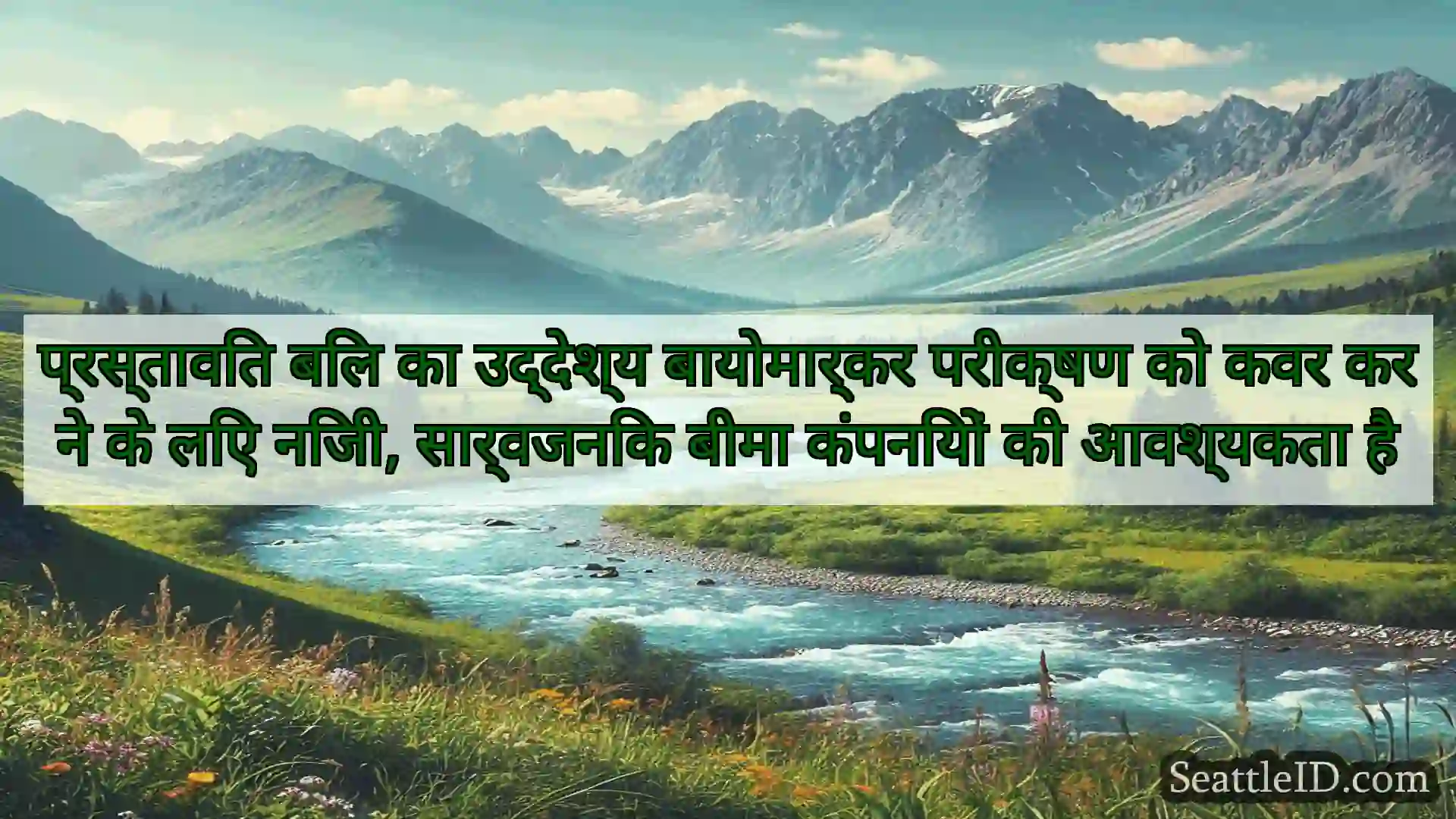 प्रस्तावित बिल का उद्देश्य बायोमार्कर परीक्षण को