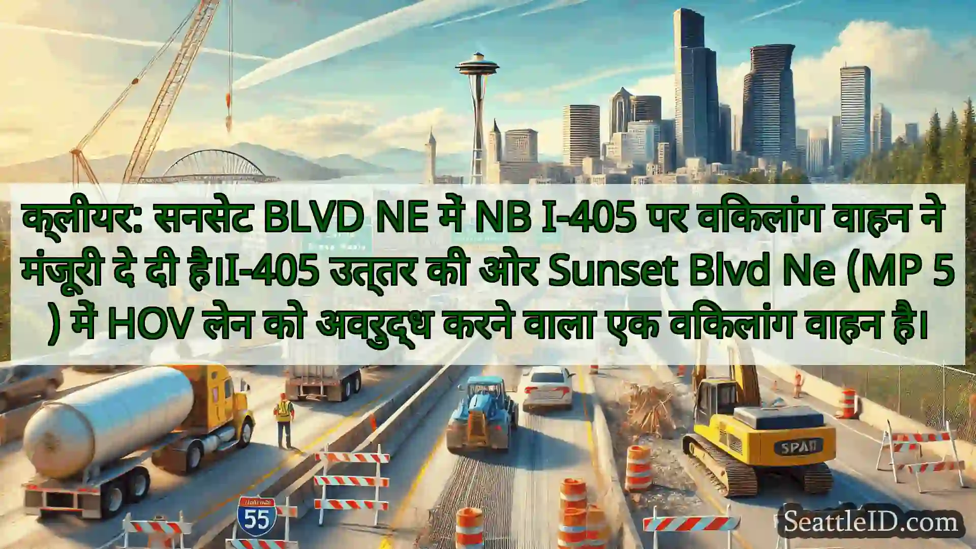 क्लीयर: सनसेट BLVD NE में NB I-405 पर विकलांग