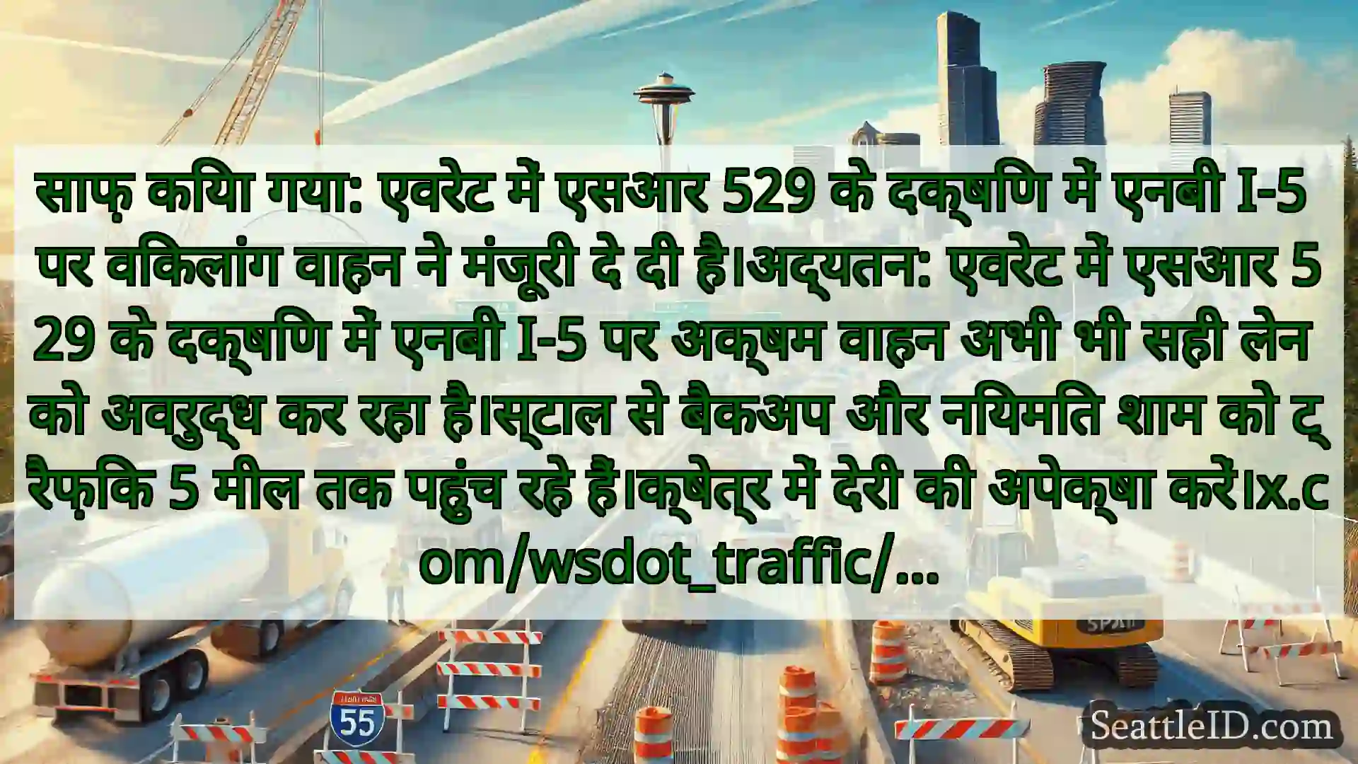 साफ़ किया गया: एवरेट में एसआर 529 के दक्षिण में