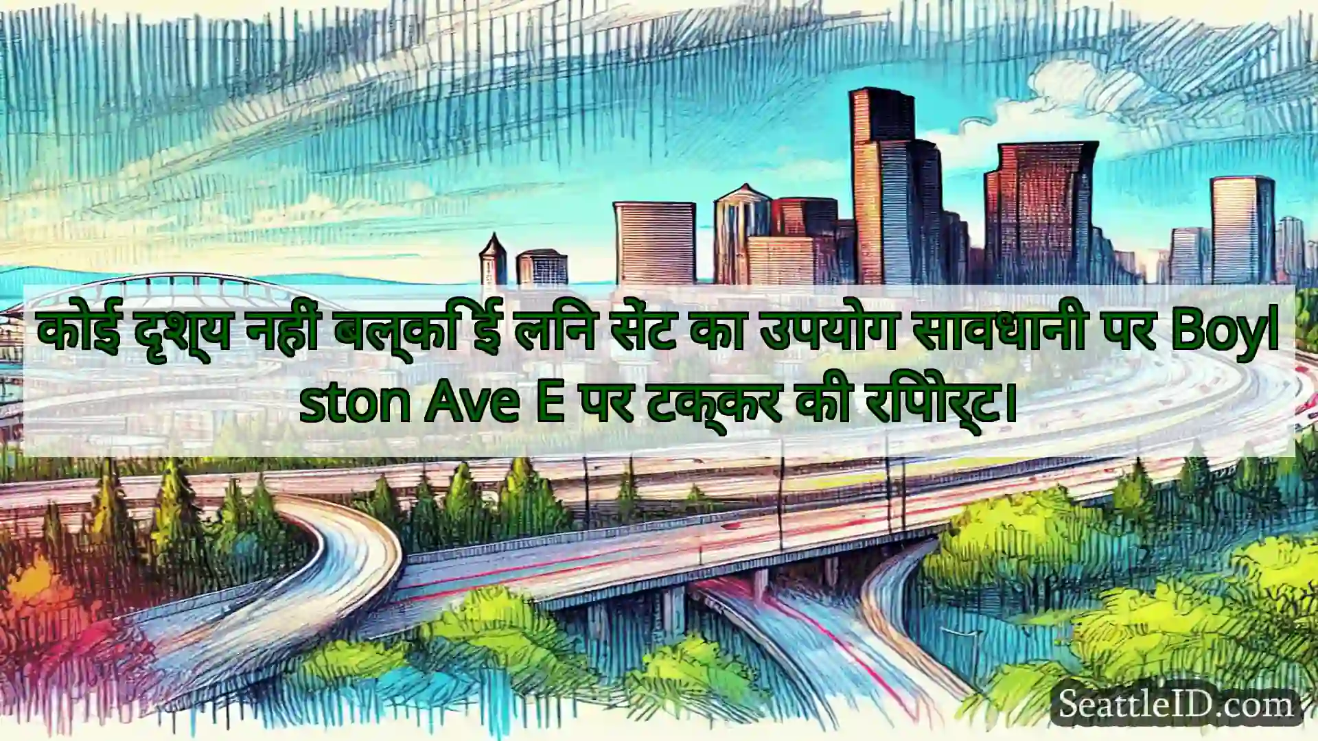 कोई दृश्य नहीं बल्कि ई लिन सेंट का उपयोग सावधानी