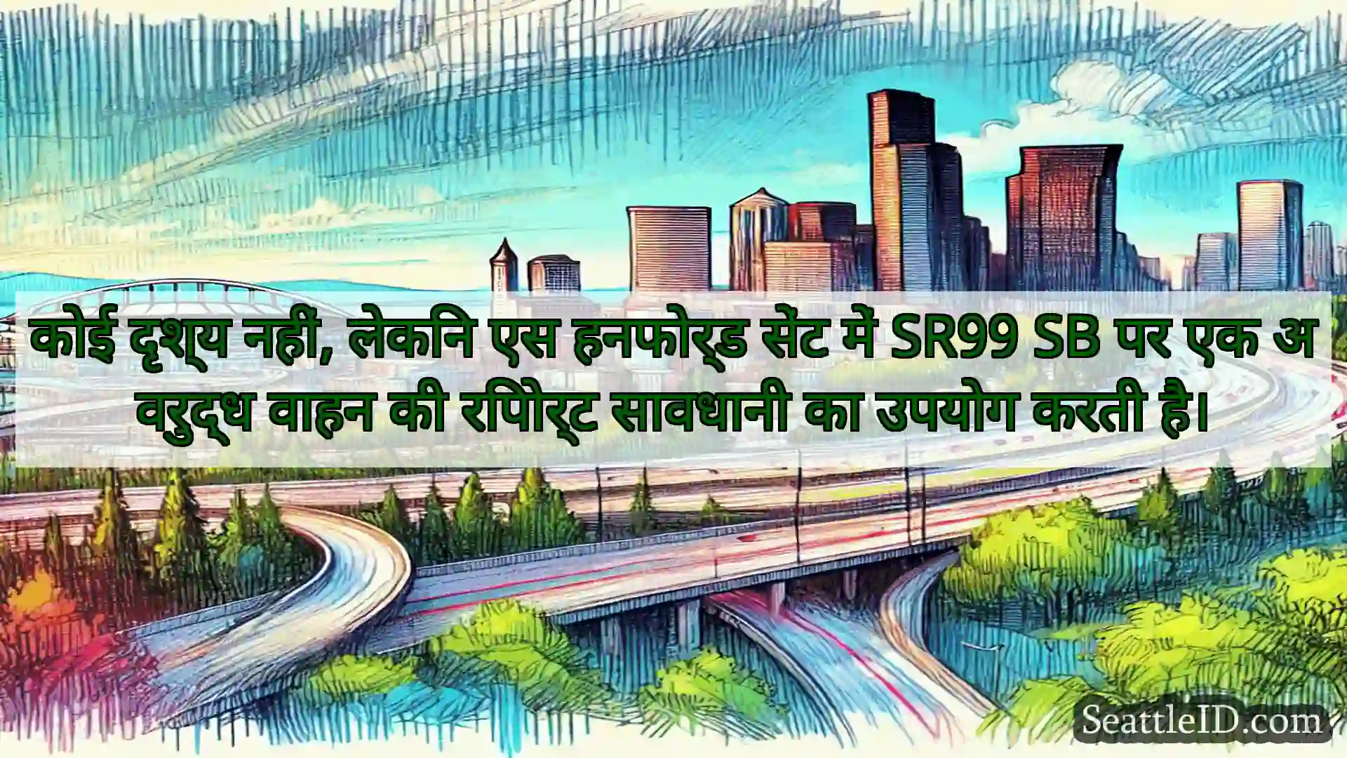 कोई दृश्य नहीं, लेकिन एस हनफोर्ड सेंट में SR99 SB