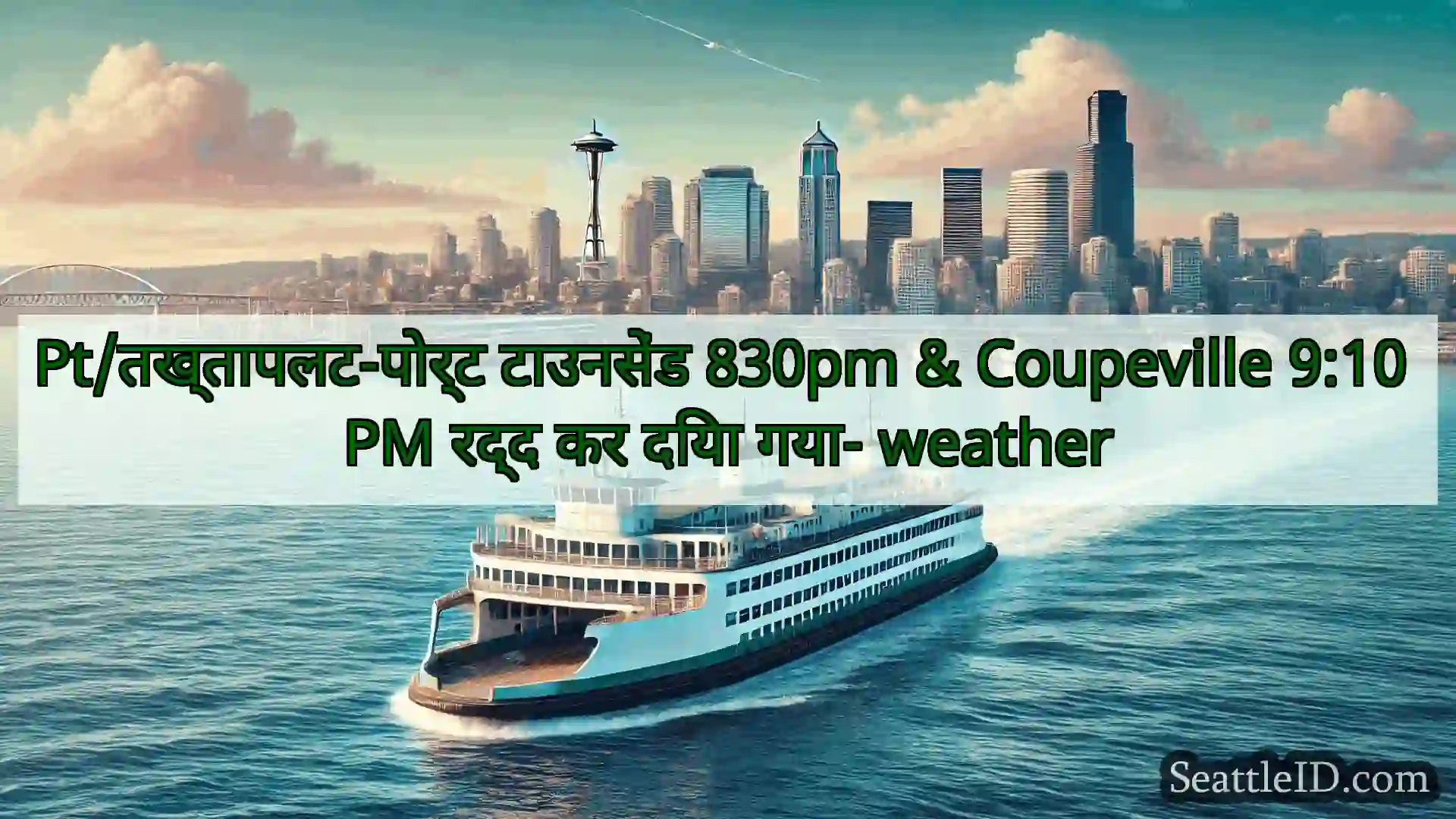 Pt/तख्तापलट-पोर्ट टाउनसेंड 830pm & Coupeville