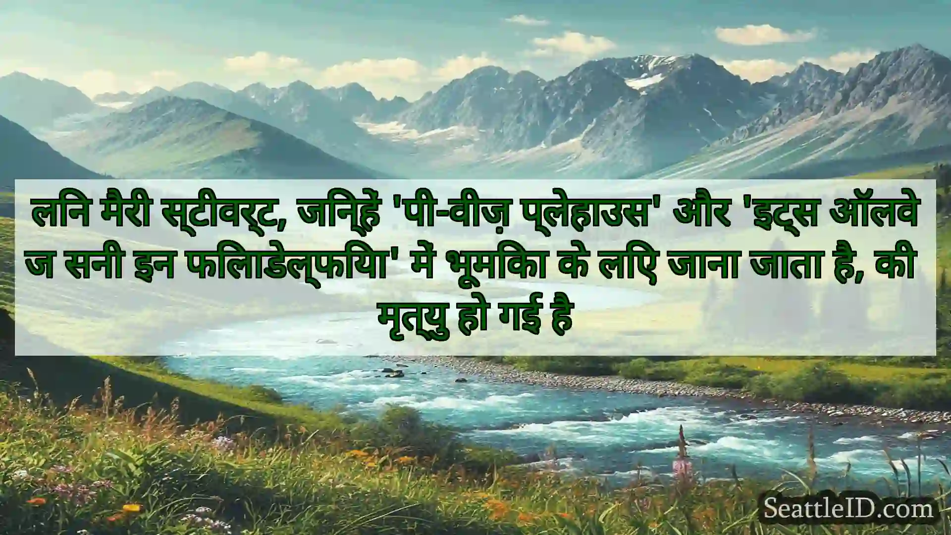 लिन मैरी स्टीवर्ट, जिन्हें 'पी-वीज़ प्लेहाउस' और