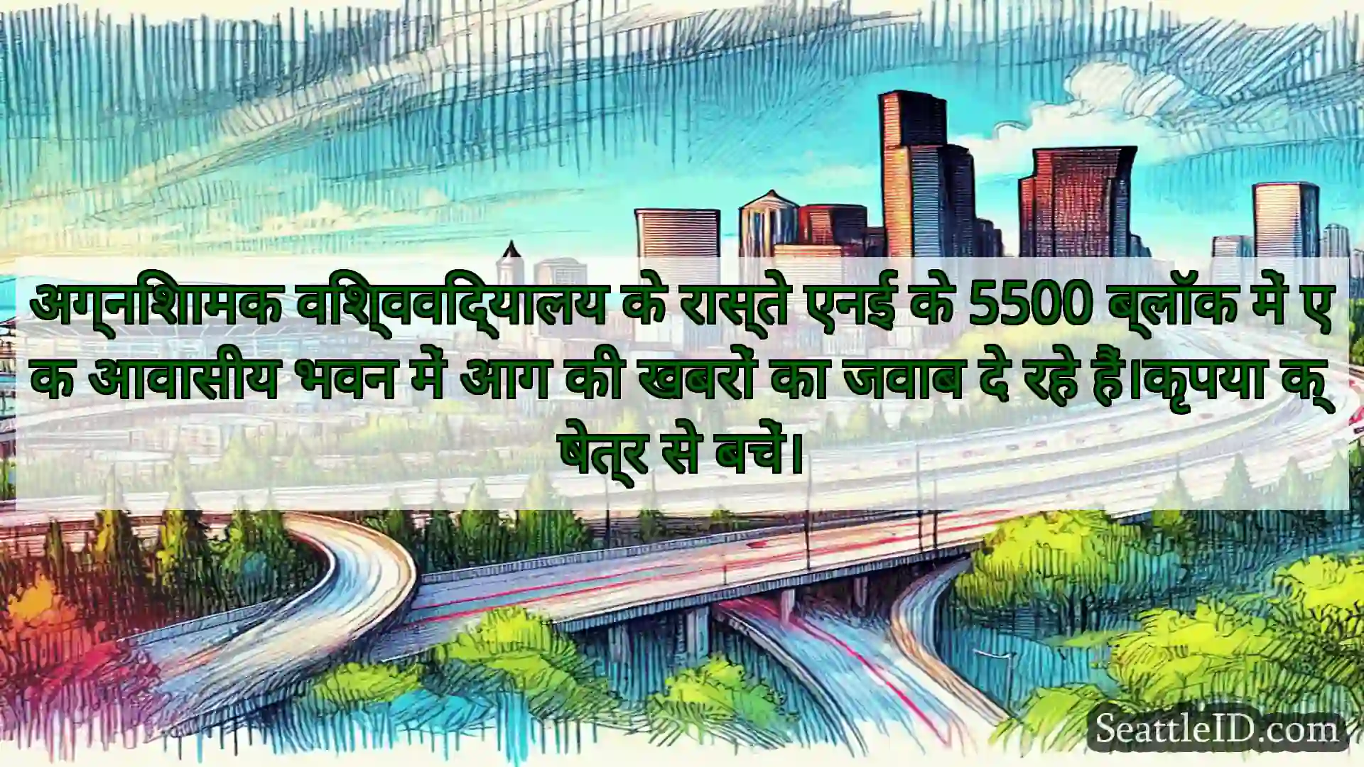 अग्निशामक विश्वविद्यालय के रास्ते एनई के 5500