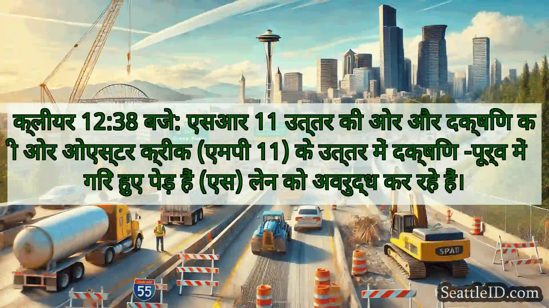 क्लीयर 12:38 बजे: एसआर 11 उत्तर की ओर और दक्षिण