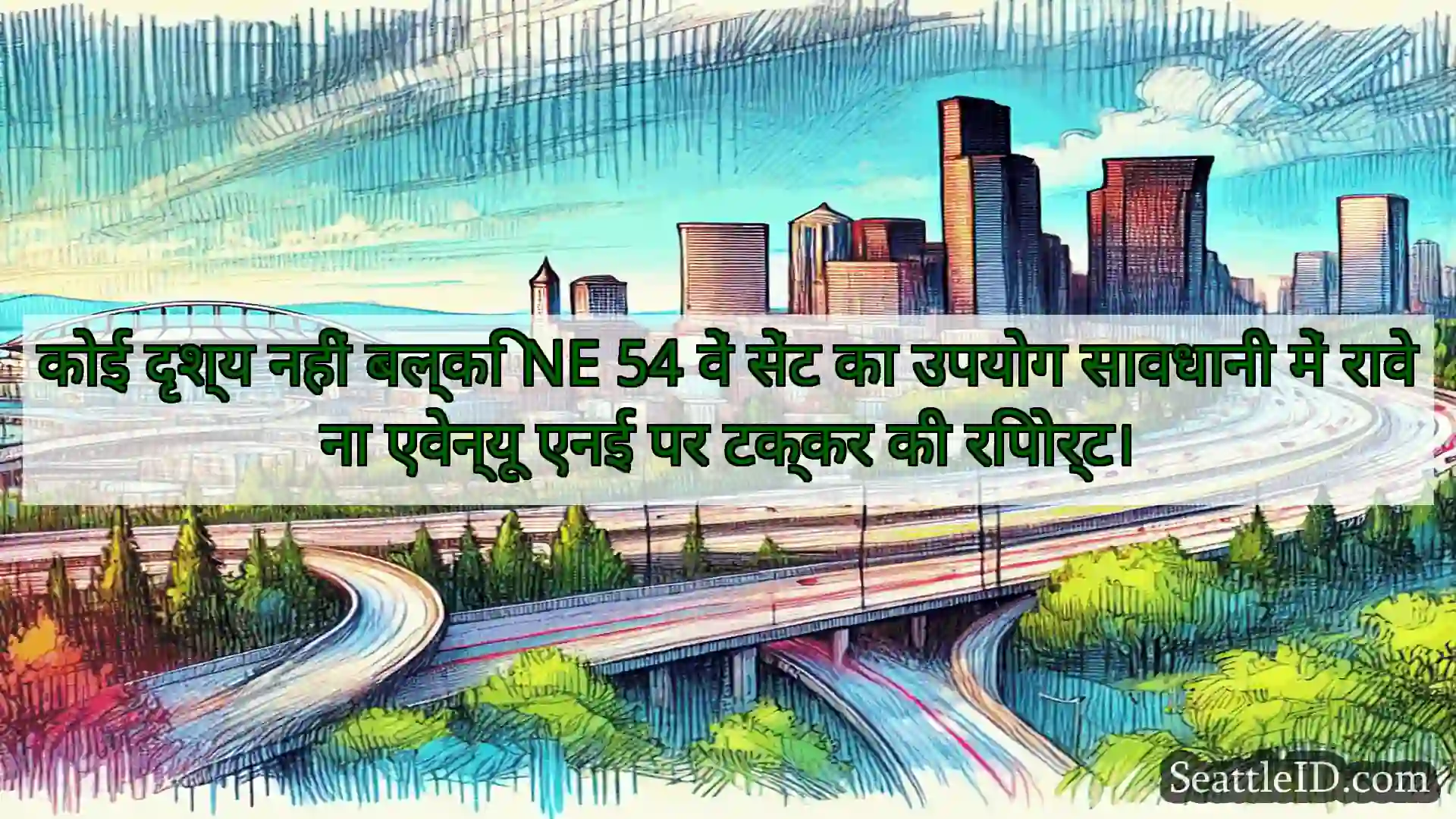 कोई दृश्य नहीं बल्कि NE 54 वें सेंट का उपयोग