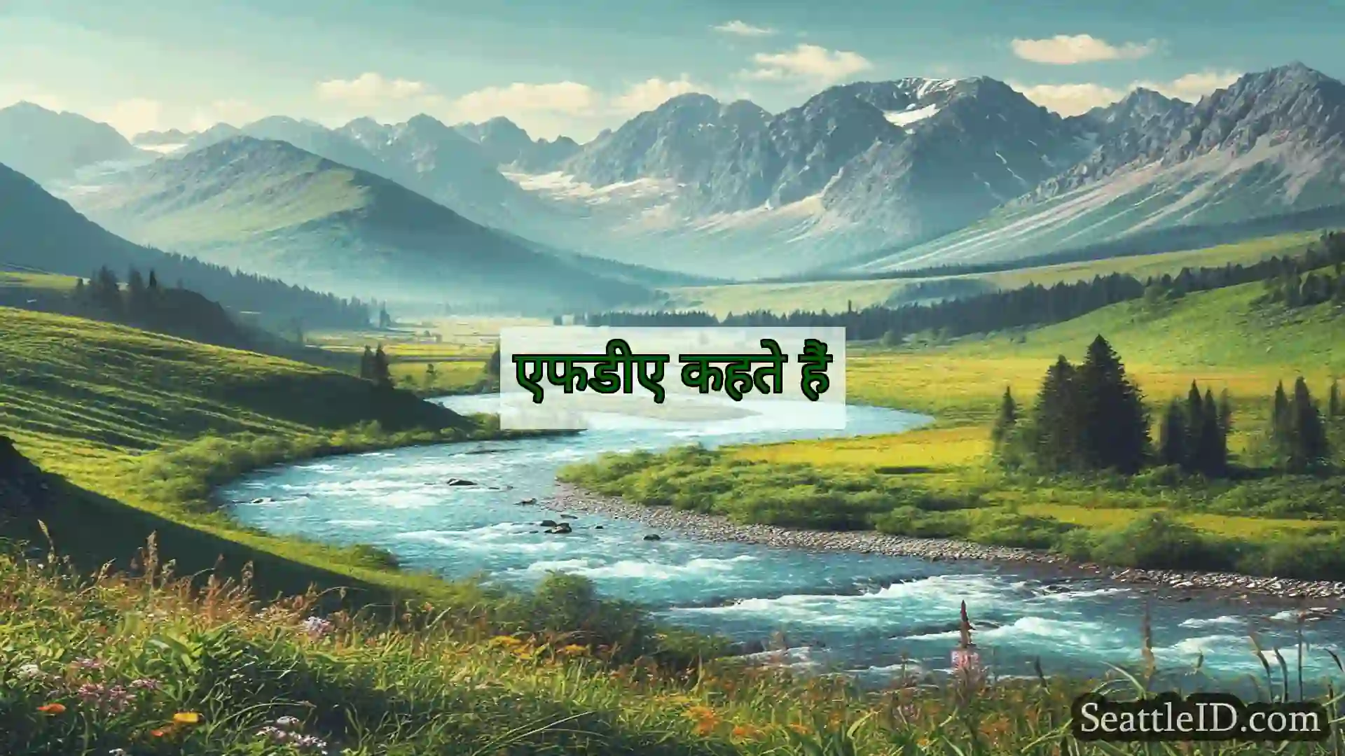 एफडीए कहते हैं