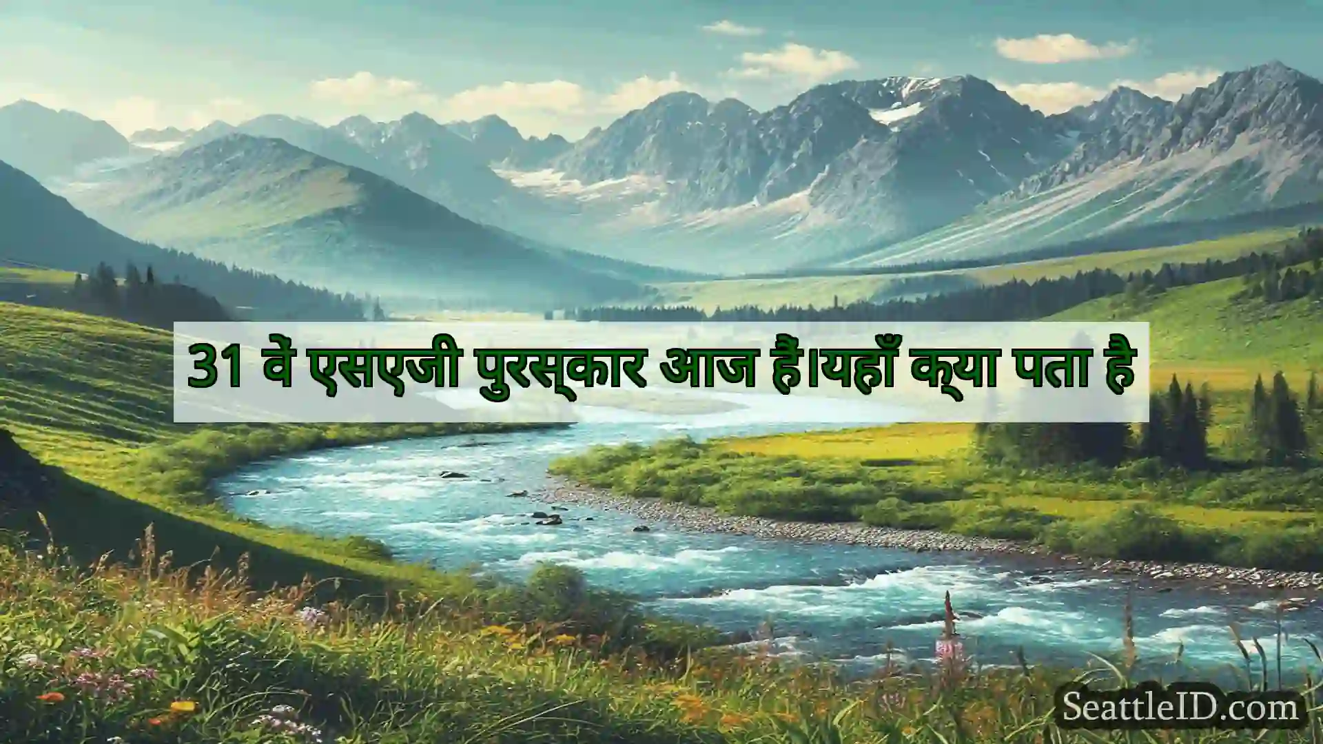 31 वें एसएजी पुरस्कार आज हैं।यहाँ क्या पता है