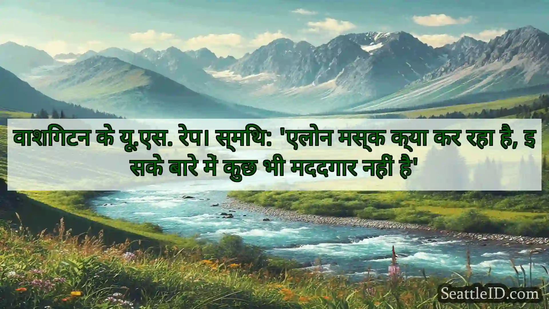 वाशिंगटन के यू.एस. रेप। स्मिथ: 'एलोन मस्क क्या कर