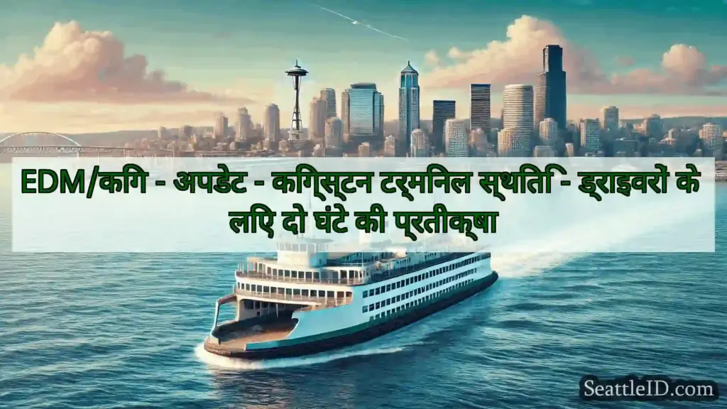 EDM/किंग - अपडेट - किंग्स्टन टर्मिनल स्थिति -