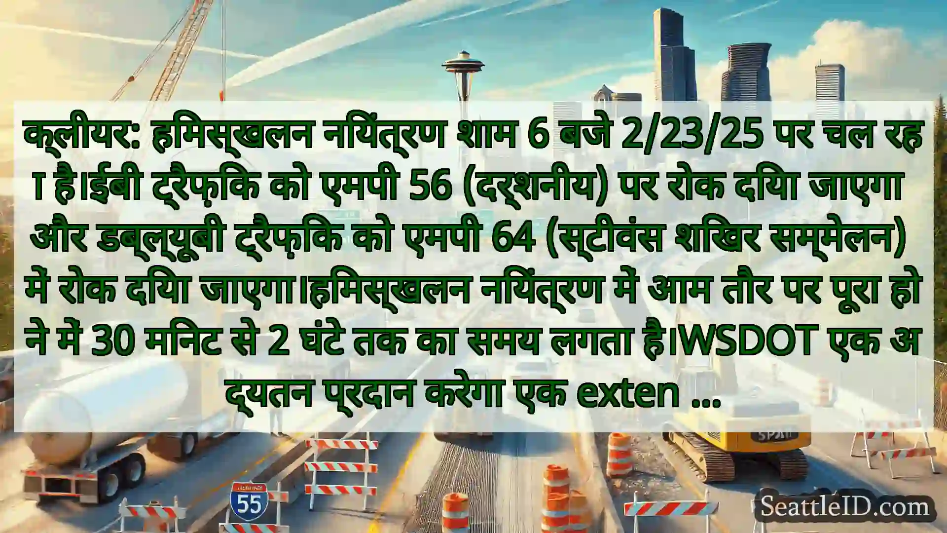 क्लीयर: हिमस्खलन नियंत्रण शाम 6 बजे 2/23/25 पर चल