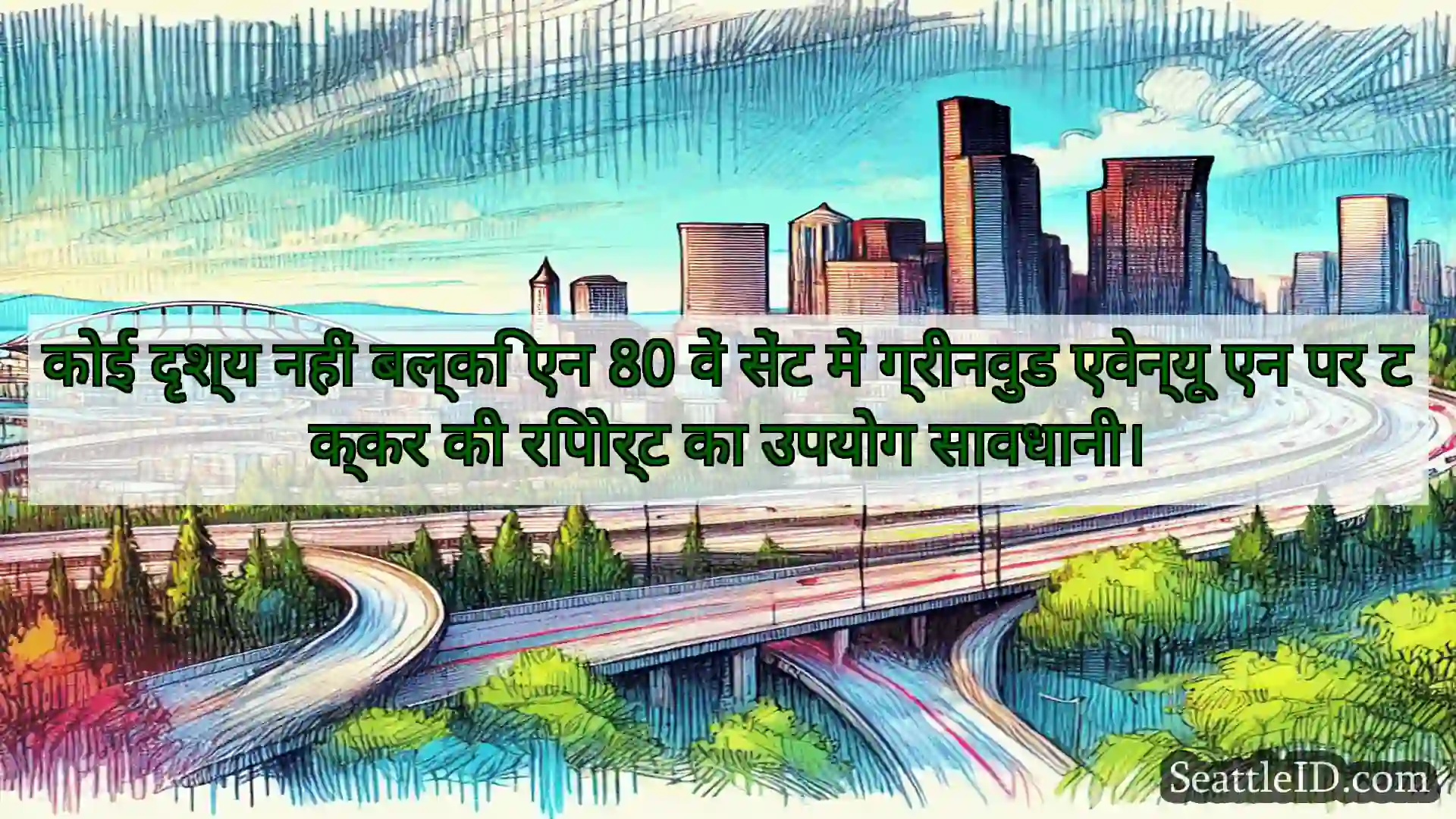 कोई दृश्य नहीं बल्कि एन 80 वें सेंट में ग्रीनवुड