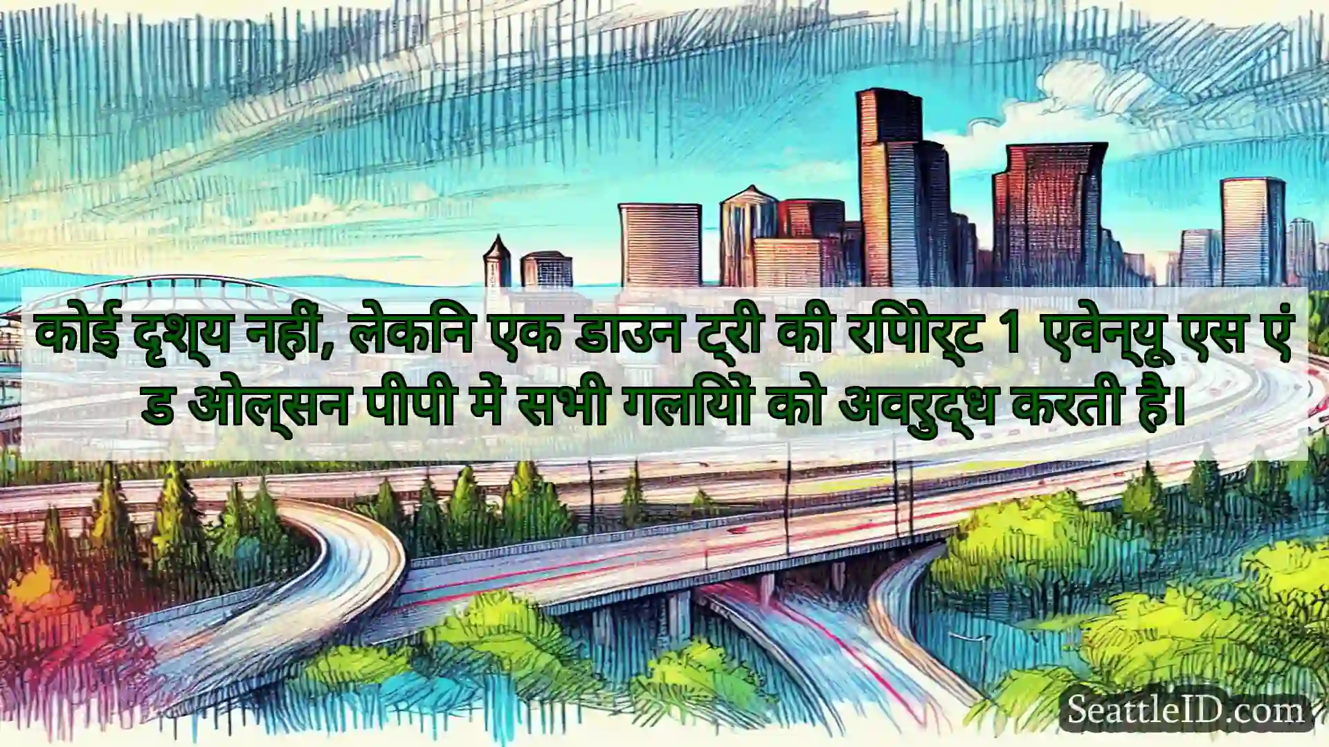 कोई दृश्य नहीं, लेकिन एक डाउन ट्री की रिपोर्ट 1