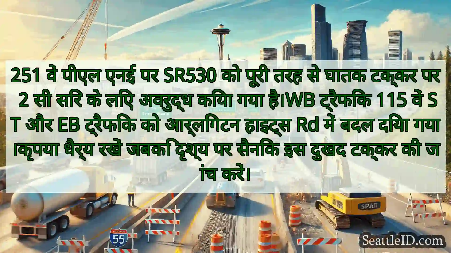251 वें पीएल एनई पर SR530 को पूरी तरह से घातक