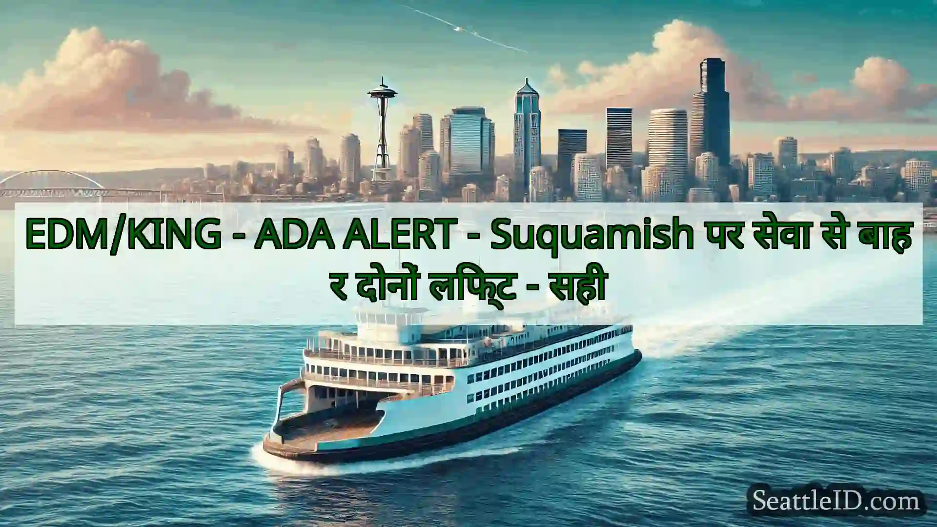 EDM/KING - ADA ALERT - Suquamish पर सेवा से बाहर