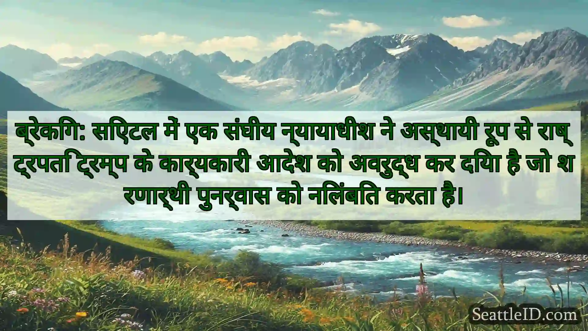 ब्रेकिंग: सिएटल में एक संघीय न्यायाधीश ने अस्थायी