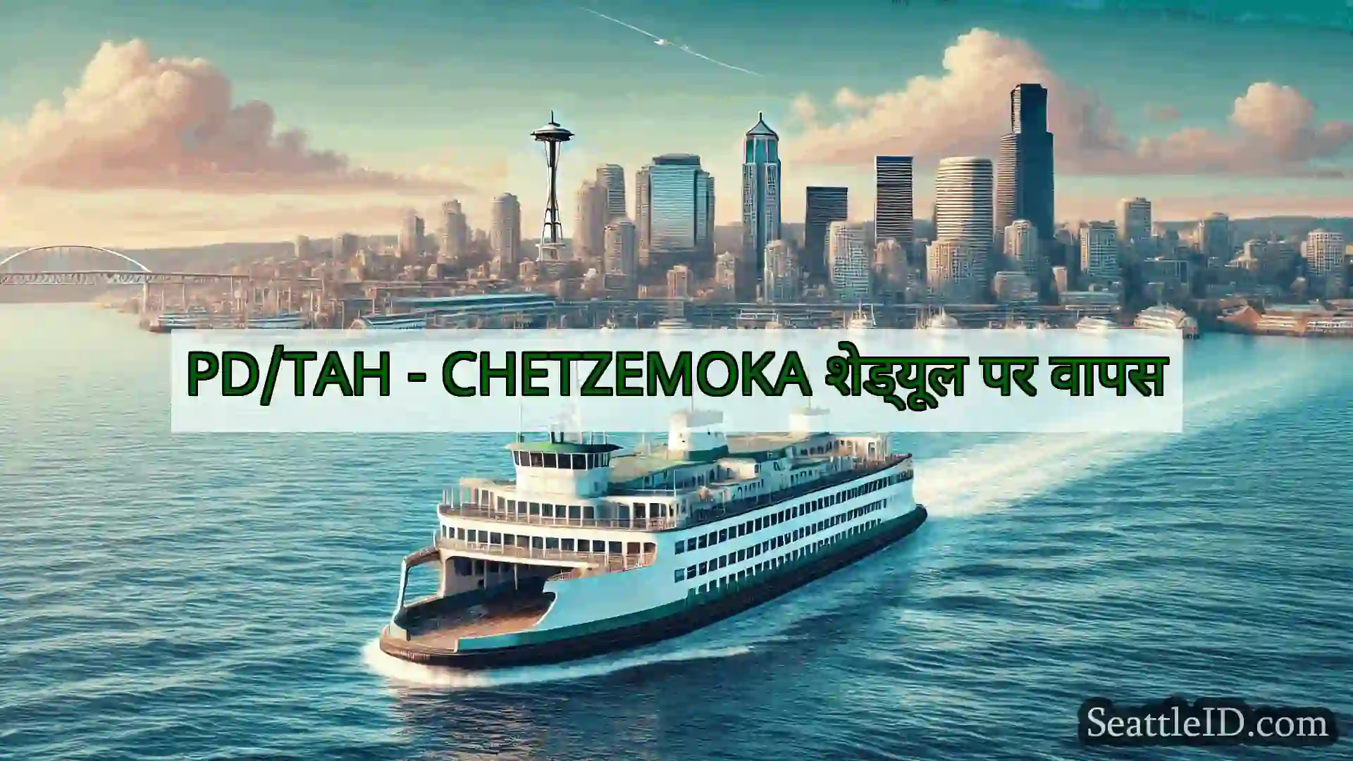 PD/TAH - CHETZEMOKA शेड्यूल पर वापस