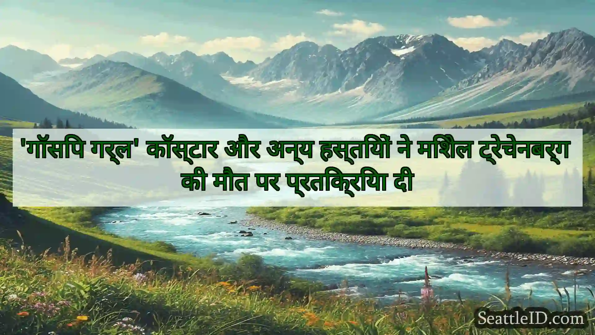 'गॉसिप गर्ल' कॉस्टार और अन्य हस्तियों ने मिशेल