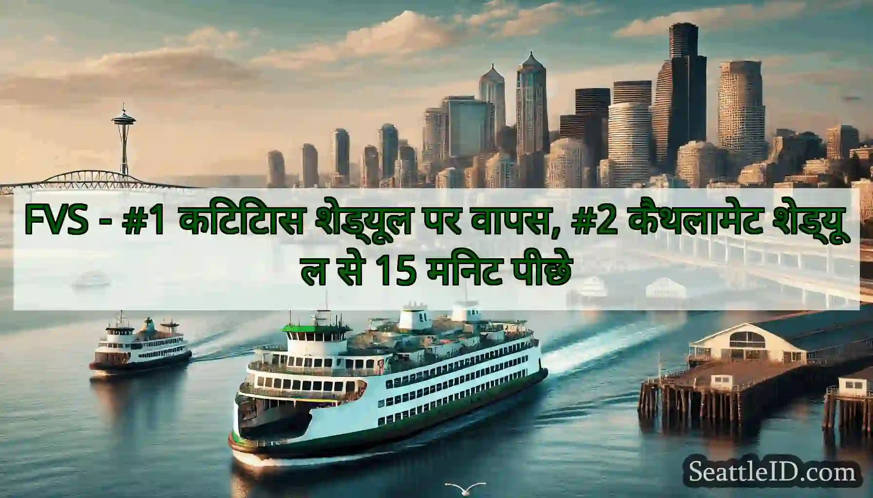 FVS - #1 किटिटास शेड्यूल पर वापस, #2 कैथलामेट