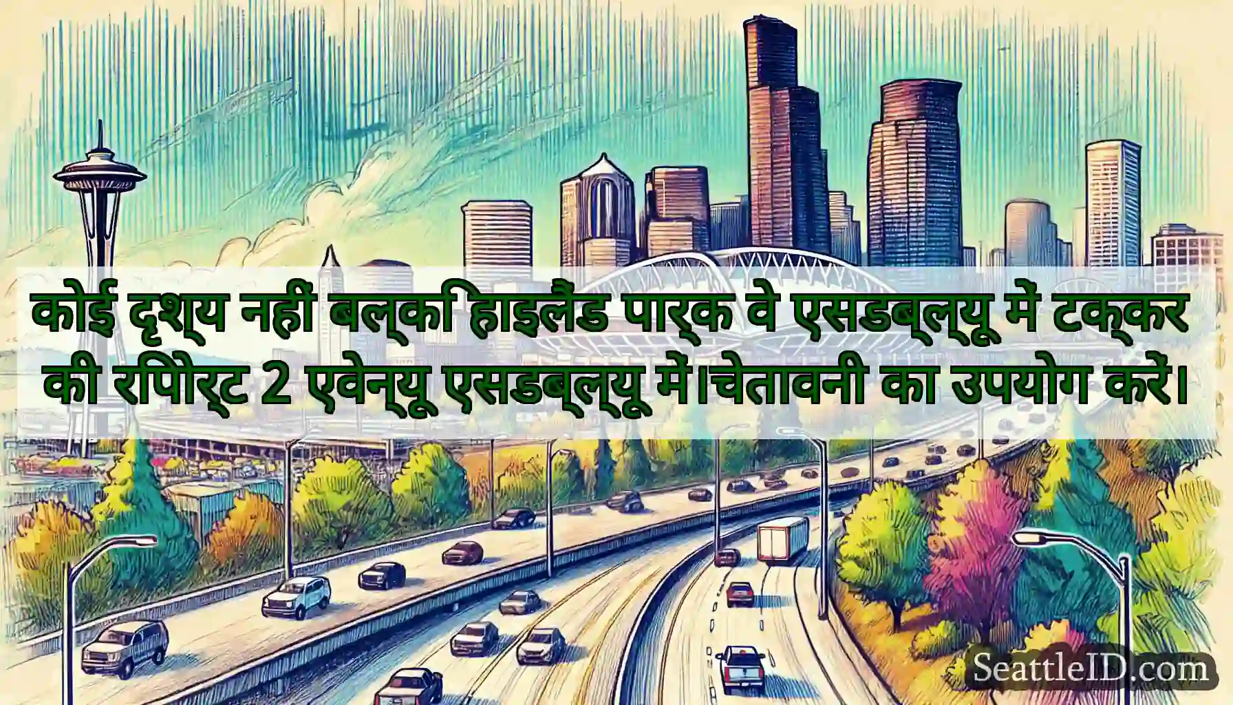 कोई दृश्य नहीं बल्कि हाइलैंड पार्क वे एसडब्ल्यू