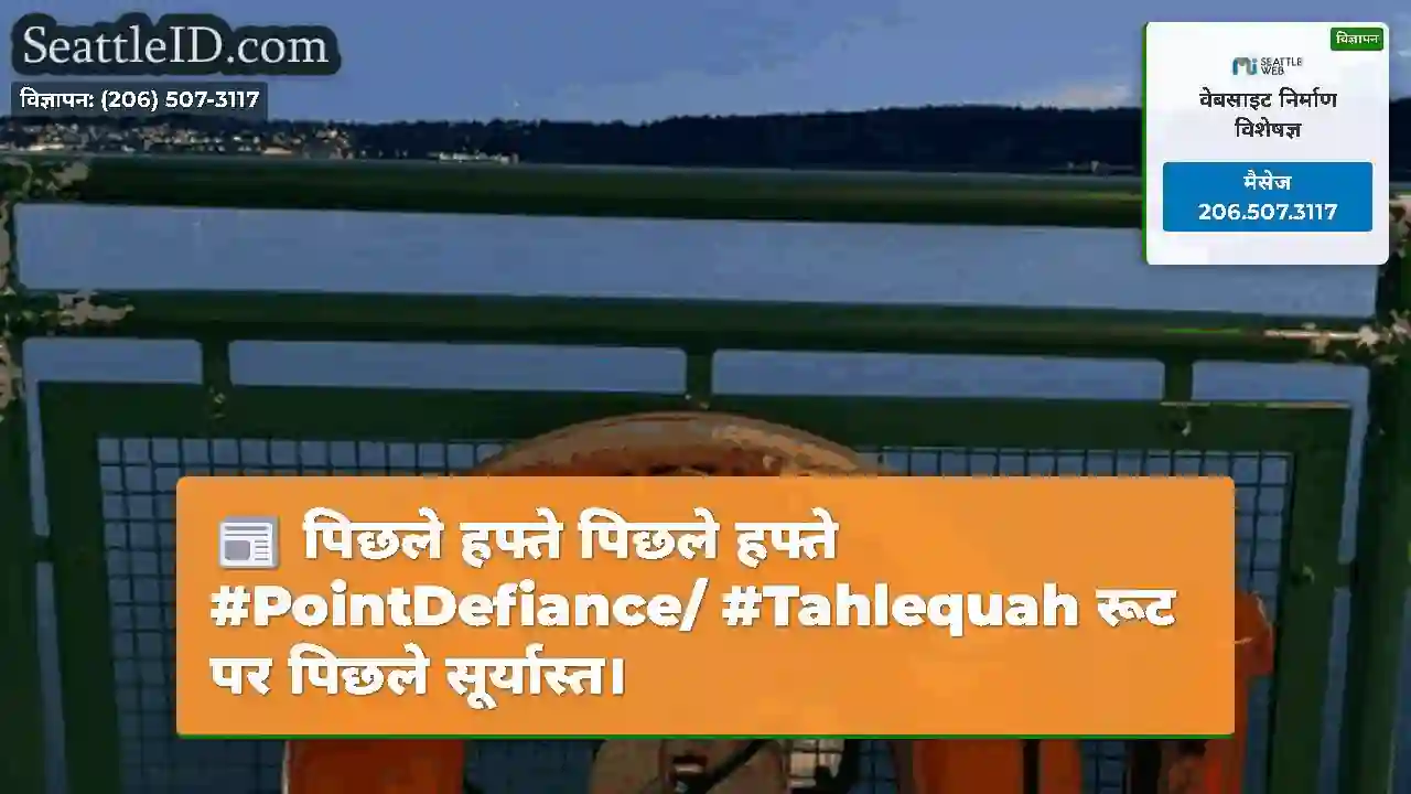 पिछले हफ्ते पिछले हफ्ते #PointDefiance/