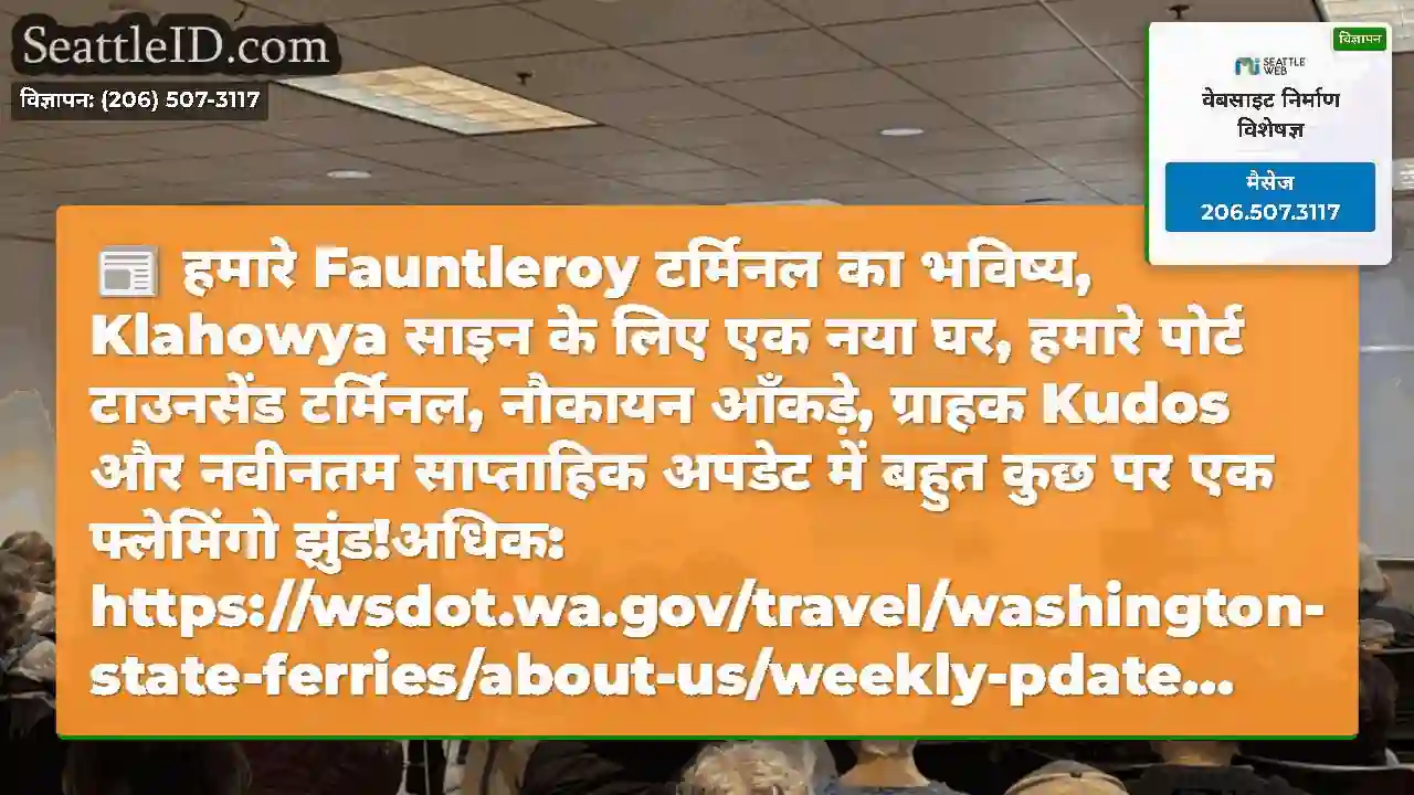 हमारे Fauntleroy टर्मिनल का भविष्य, Klahowya साइन
