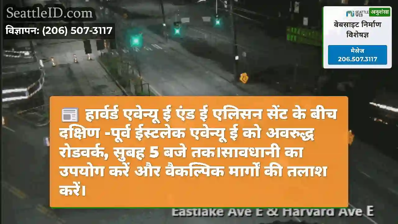 हार्वर्ड एवेन्यू ई एंड ई एलिसन सेंट के बीच दक्षिण