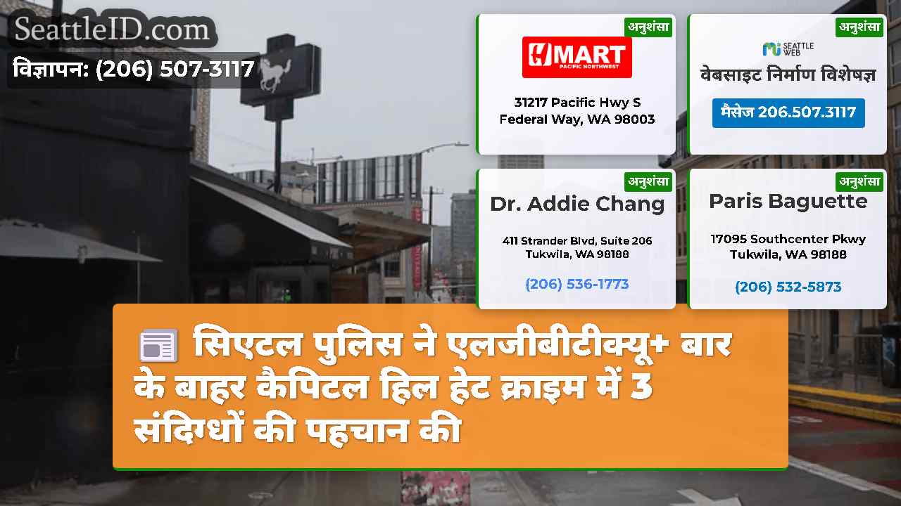 सिएटल समाचार SeattleID