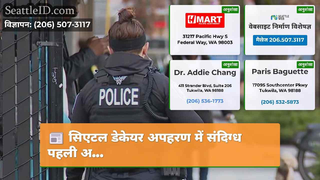 सिएटल डेकेयर अपहरण में संदिग्ध पहली अ...
