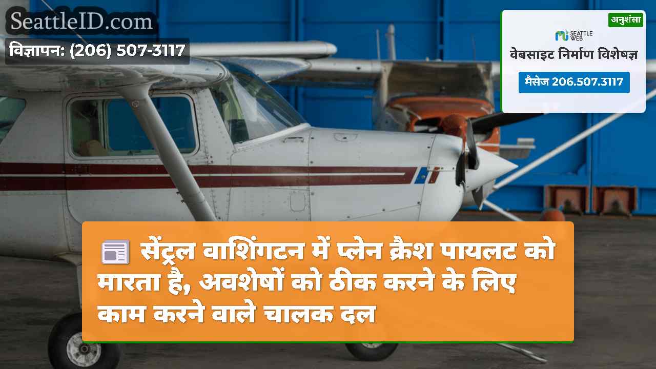 सेंट्रल वाशिंगटन में प्लेन क्रैश पायलट को मारता