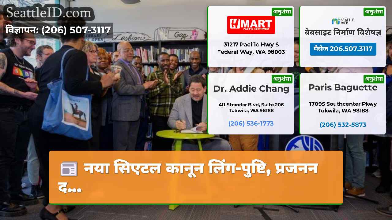 नया सिएटल कानून लिंग-पुष्टि, प्रजनन द...