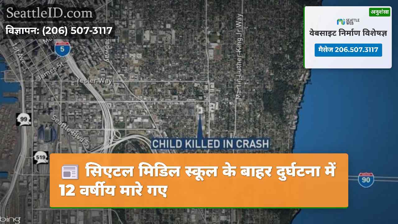 सिएटल मिडिल स्कूल के बाहर दुर्घटना में 12 वर्षीय