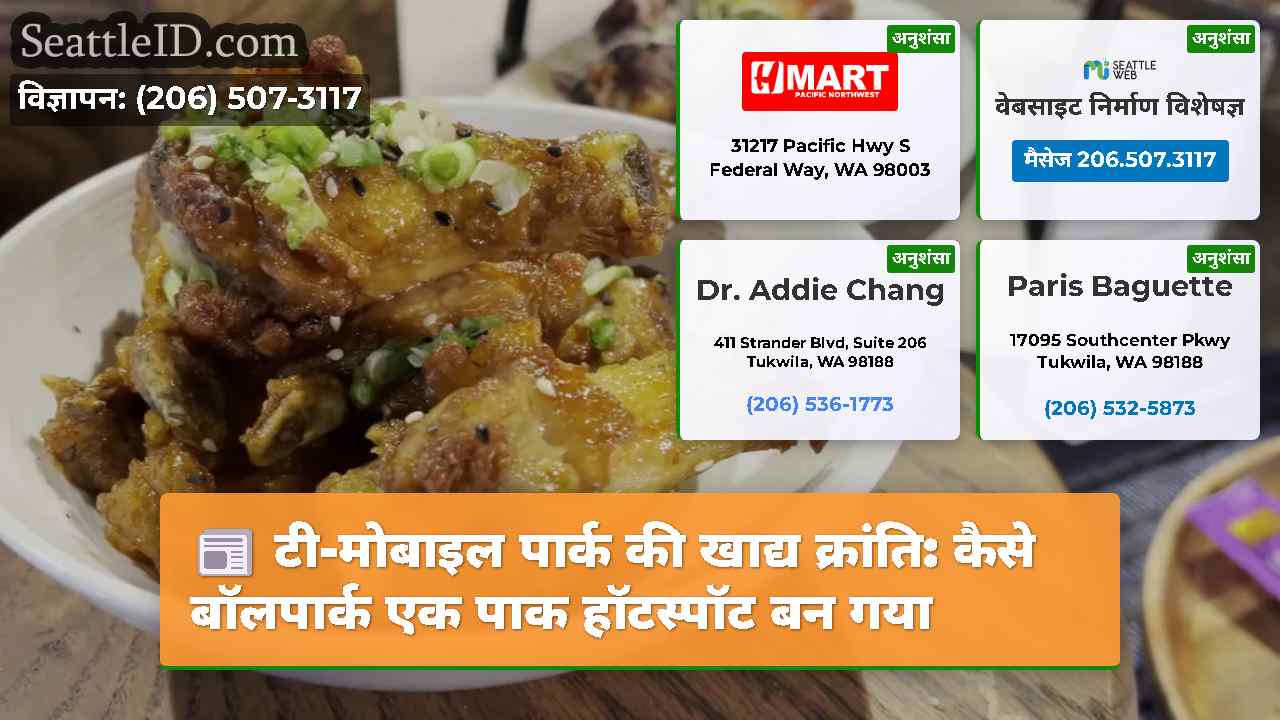 टी-मोबाइल पार्क की खाद्य क्रांति: कैसे बॉलपार्क